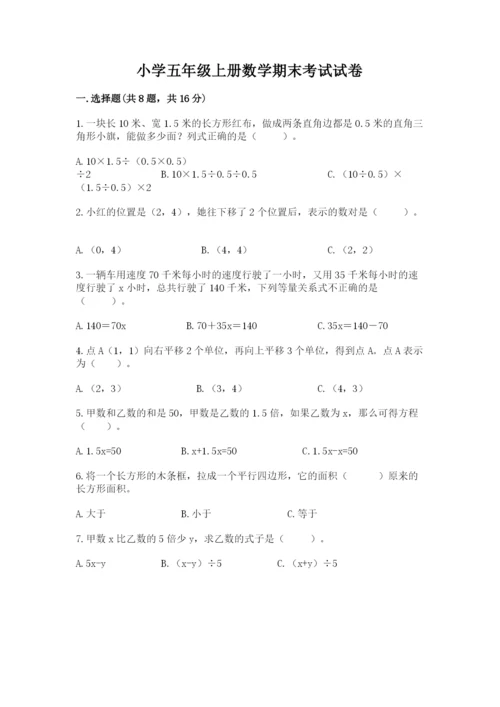 小学五年级上册数学期末考试试卷加解析答案.docx