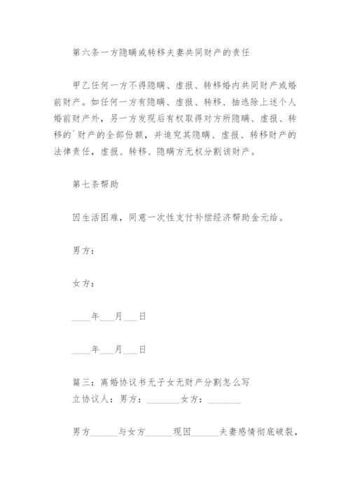 离婚协议书无子女无财产分割怎么写(精选8篇).docx