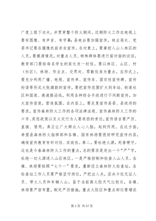 县委副书记在全县春季森林防火工作会议上的讲话 (2).docx