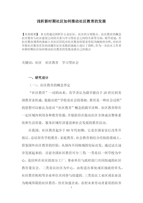 浅析新时期社区如何推动社区教育的发展毕业论文.docx