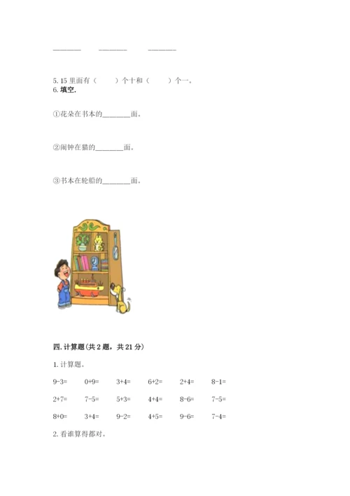 北师大版一年级上册数学期末测试卷及答案【夺冠】.docx