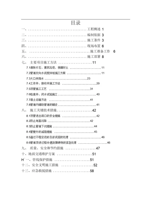 顶管施工专项方案