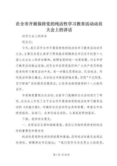 在全市开展保持党的纯洁性学习教育活动动员大会上的讲话.docx