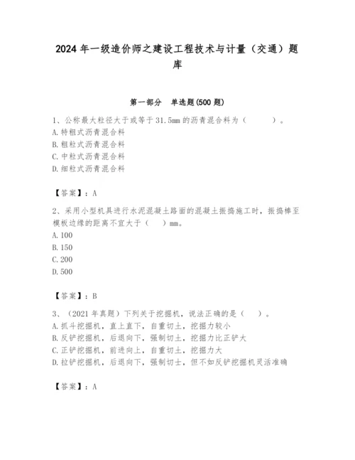 2024年一级造价师之建设工程技术与计量（交通）题库（实用）.docx