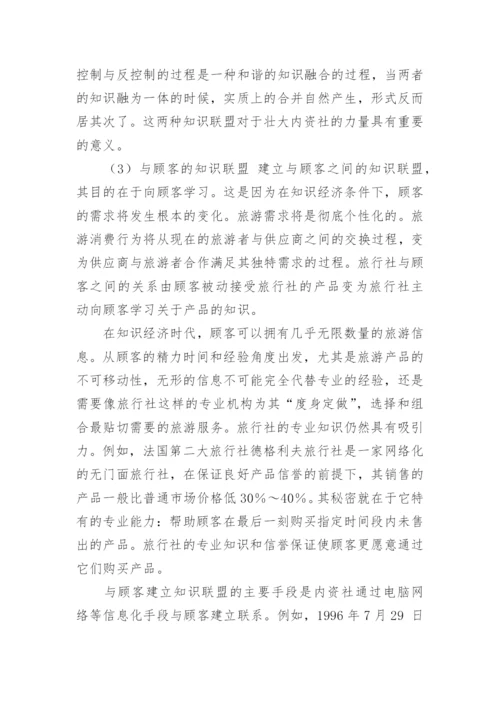 论我国内资旅行社的市场竞争战略的论文.docx
