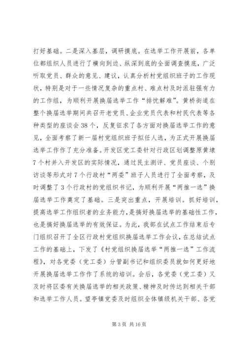 政村党组织换届选举思考.docx