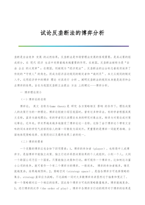 试论反垄断法的博弈分析.docx