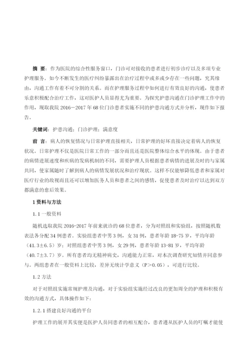 护理工作中医护患之间的沟通技巧浅谈.docx