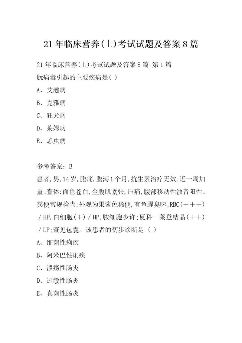 21年临床营养士考试试题及答案8篇