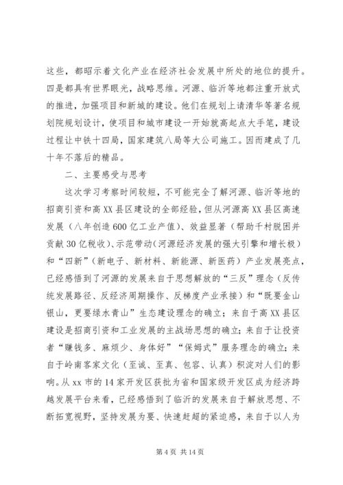 赴广东河源、山东等市经济与社会发展情况考察报告.docx
