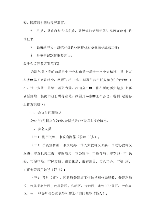 关于会议筹备方案范文3篇