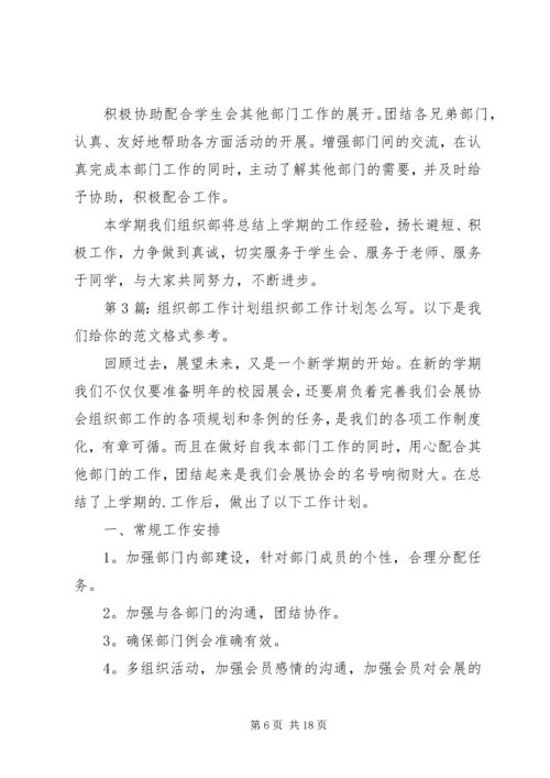 组织部工作计划（共8篇）.docx