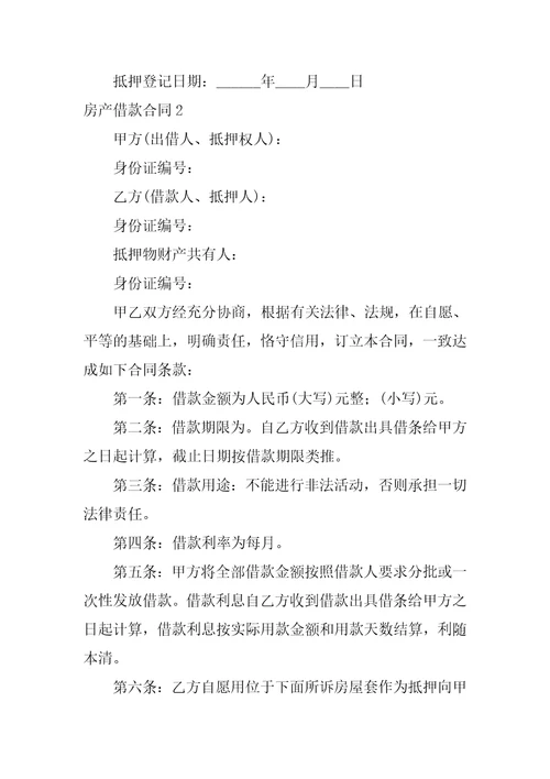 2022房产借款合同