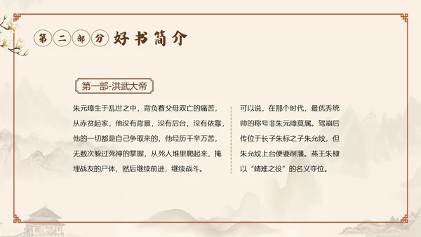 明朝那些事儿阅读读书分享会PPT课件