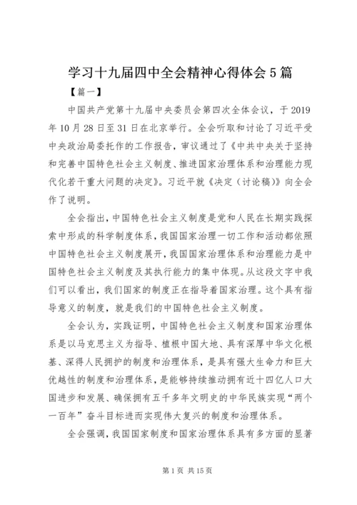 学习十九届四中全会精神心得体会5篇.docx