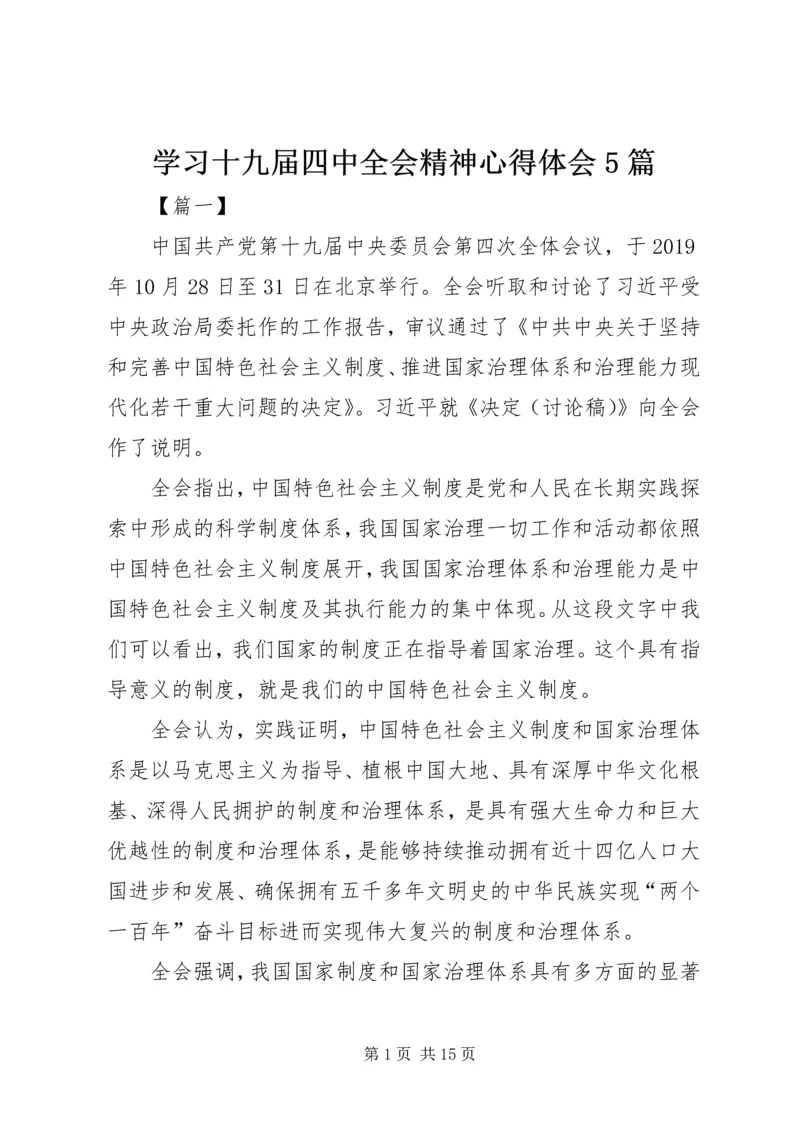 学习十九届四中全会精神心得体会5篇.docx