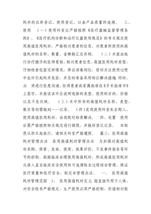 医院医用高值耗材管理制度.docx