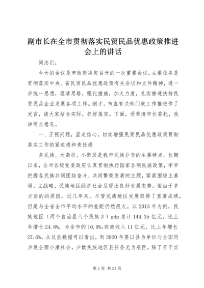 副市长在全市贯彻落实民贸民品优惠政策推进会上的讲话.docx