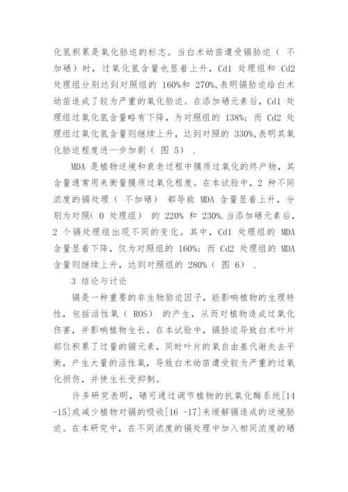 硒缓解镉对白术伤害的生理生化机制探讨论文.docx