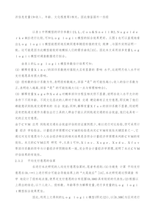 条件价值评估法在城市轨道交通社会效益评估中的应用.docx