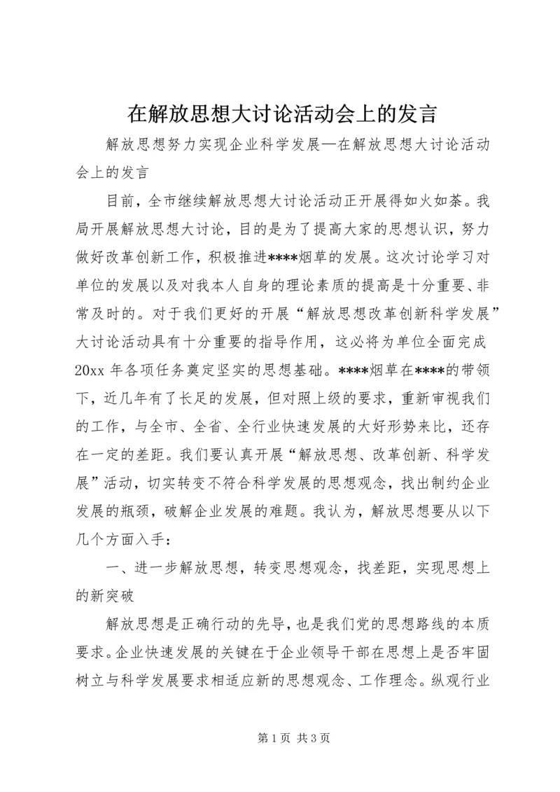 在解放思想大讨论活动会上的发言 (2).docx