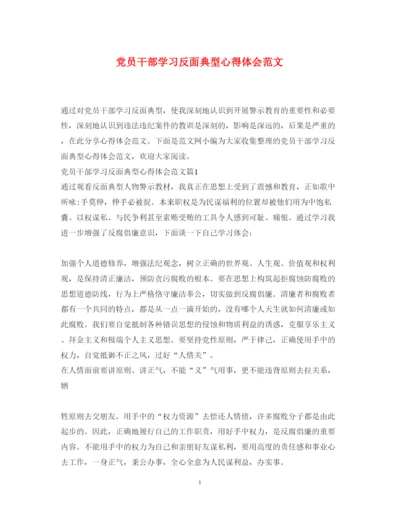 精编党员干部学习反面典型心得体会范文.docx