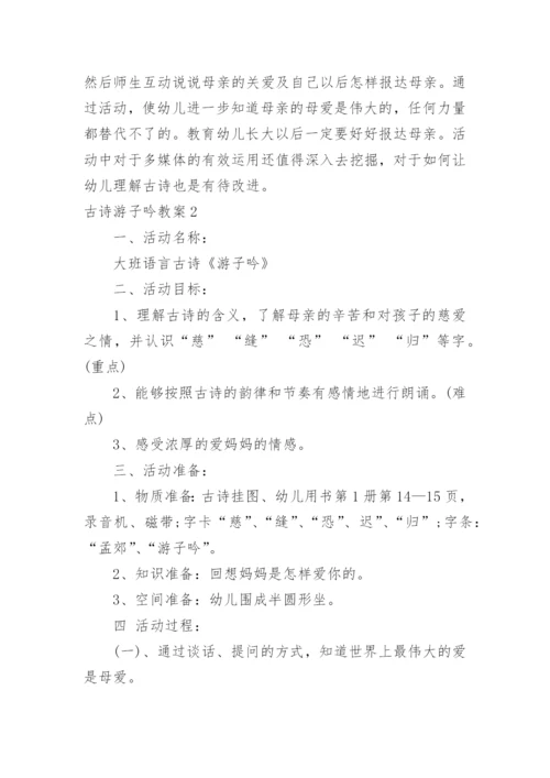 古诗游子吟教案_1.docx