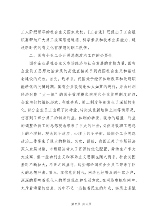 国有企业工会思想政治工作的必要性.docx