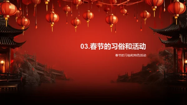 深度解析春节