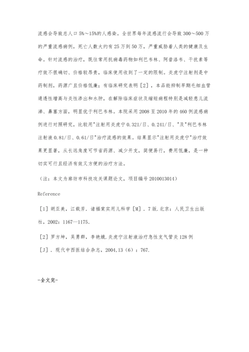 炎虎宁与利巴韦林注射液治疗流感的应用分析.docx