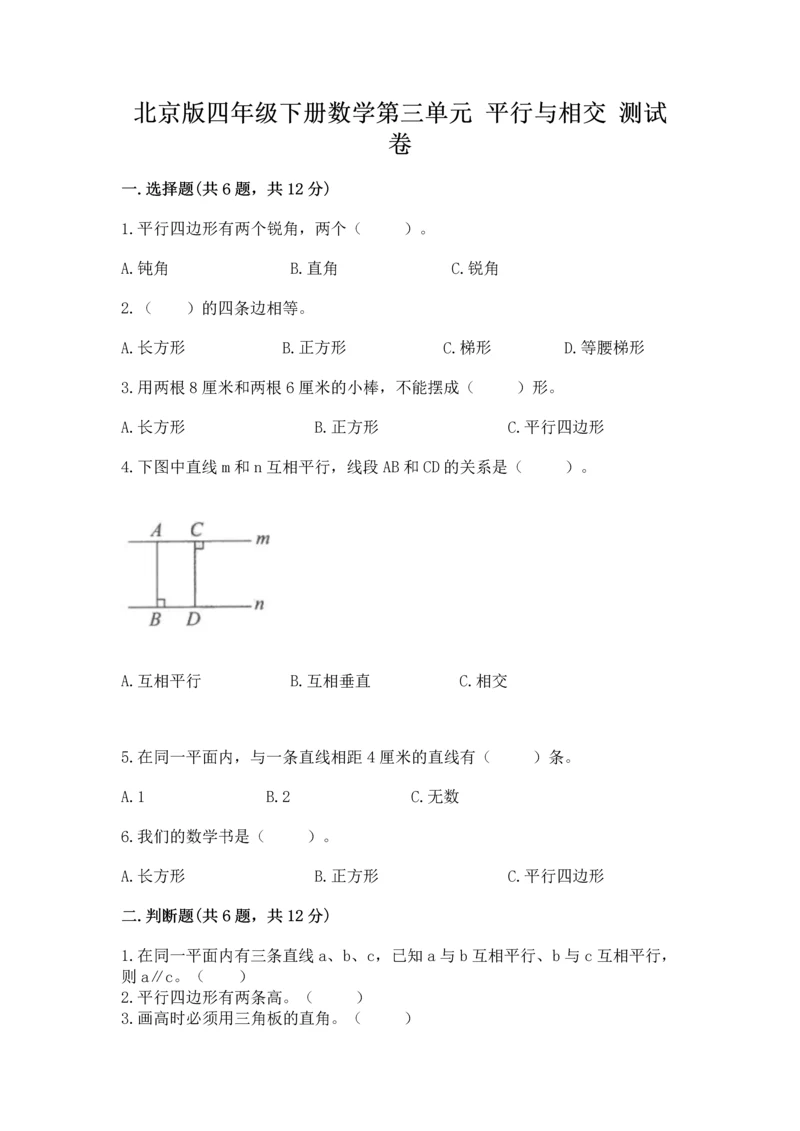 北京版四年级下册数学第三单元 平行与相交 测试卷精品（含答案）.docx