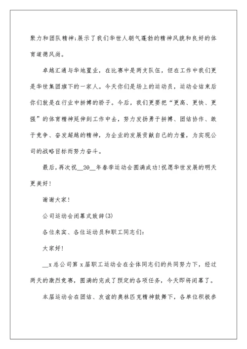 公司运动会闭幕式致辞5篇