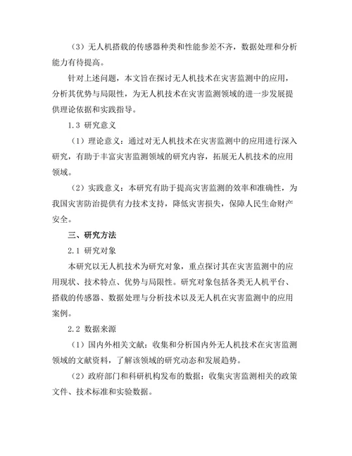 无人机技术在灾害监测中的应用探讨