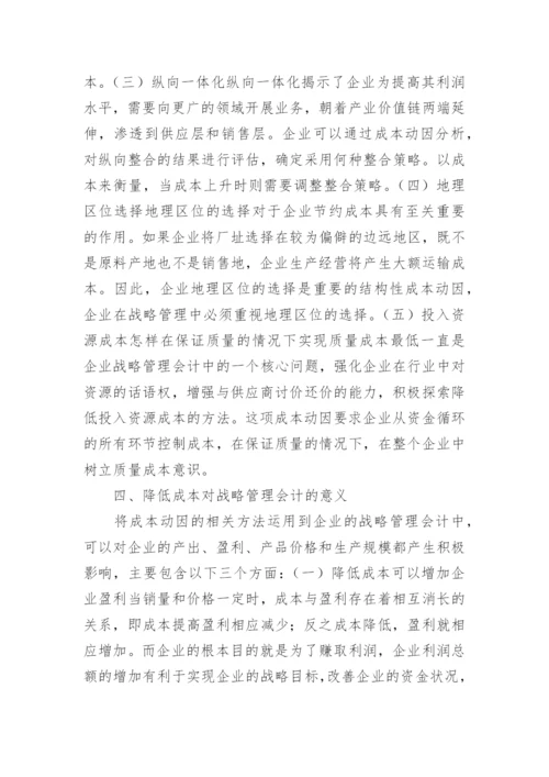 成本动因的战略管理会计研究论文.docx