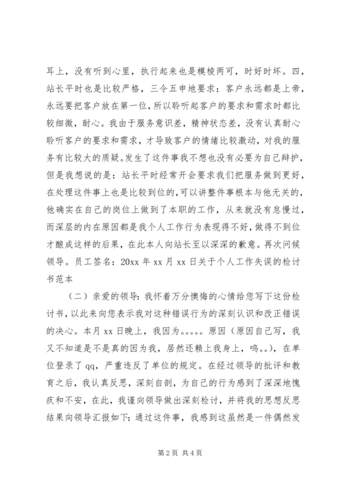 关于个人工作失误的检讨书范本 (2).docx