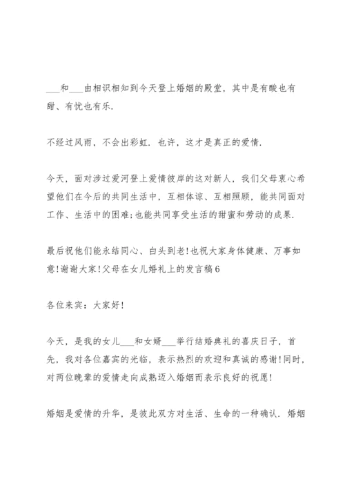 父母在女儿婚礼上的发言稿7篇.docx