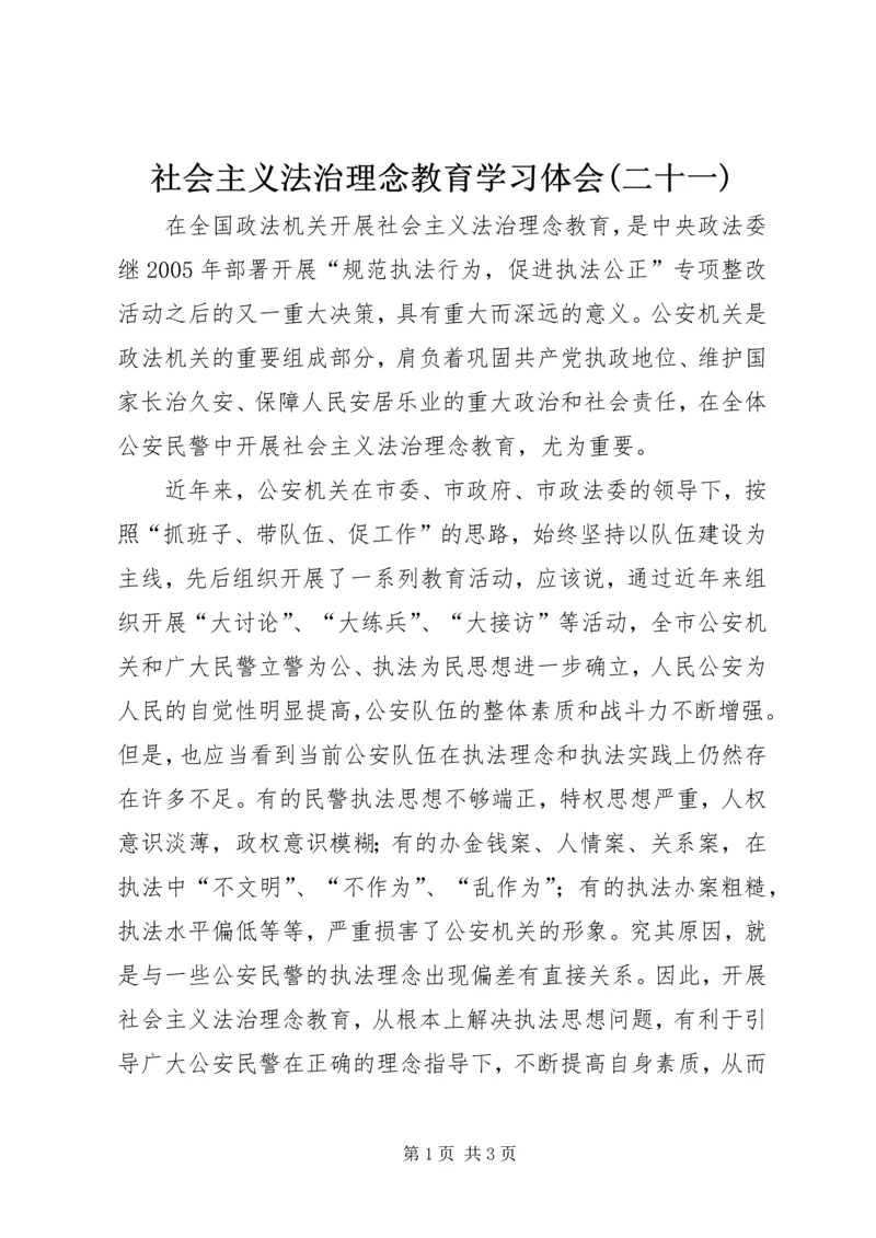 社会主义法治理念教育学习体会(二十一).docx