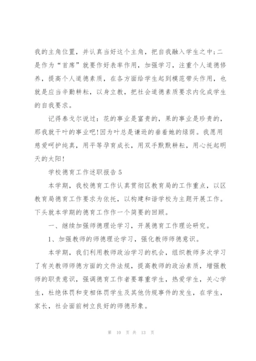 小学德育主任述职报告范文大全.docx