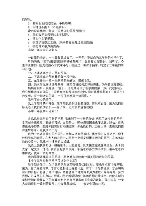 小学三年级学习计划