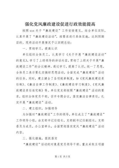 强化党风廉政建设促进行政效能提高 (3).docx