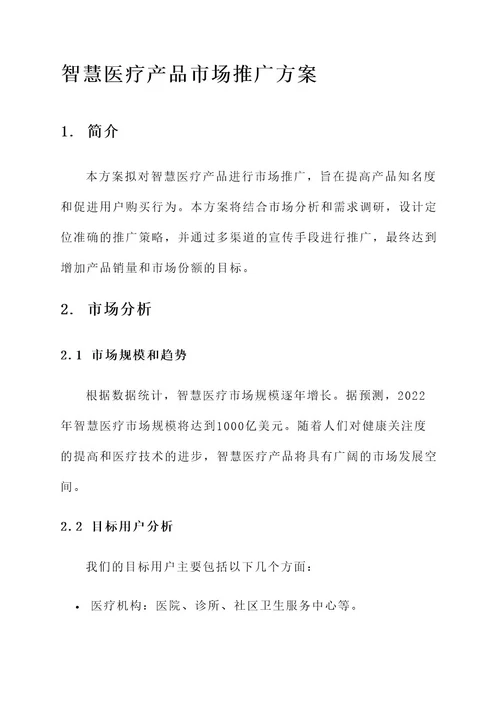 智慧医疗产品市场推广方案