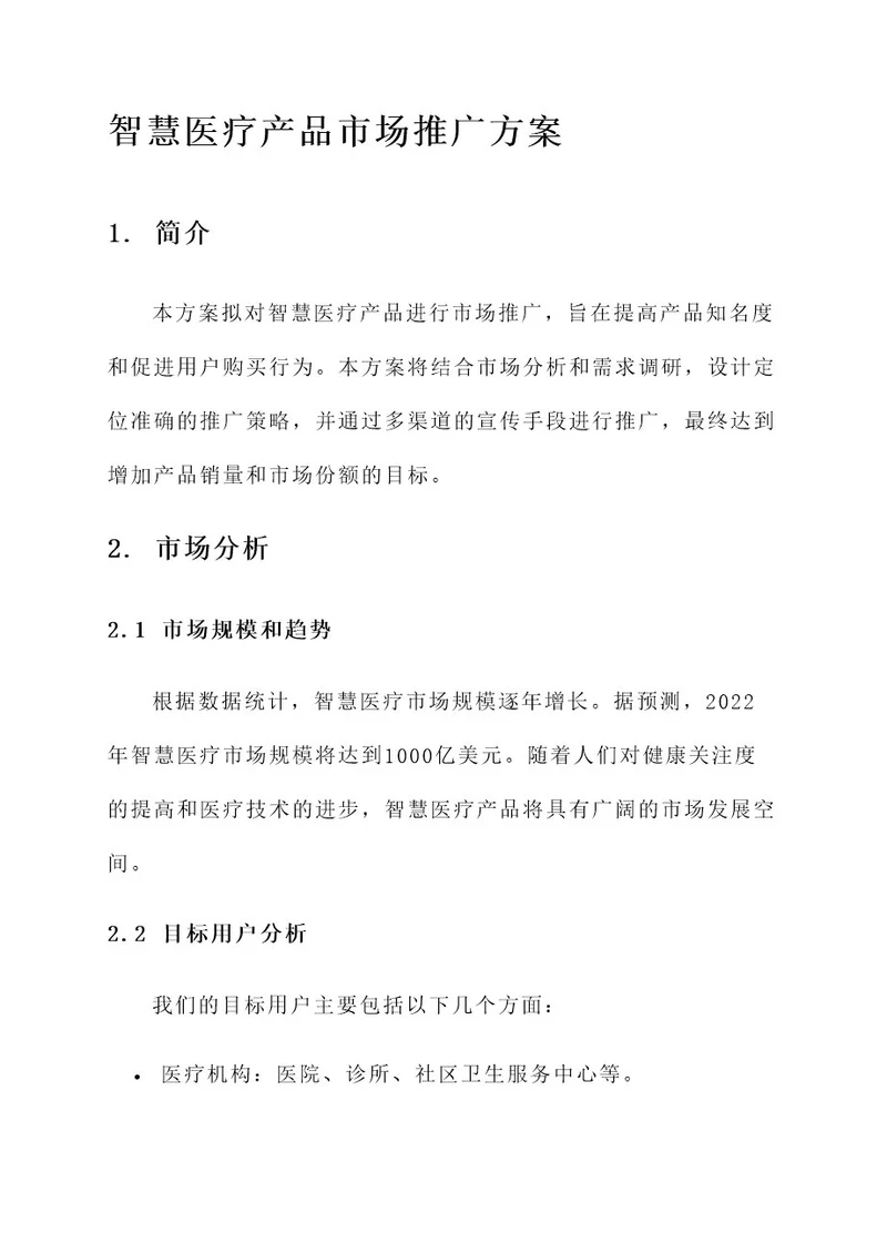 智慧医疗产品市场推广方案