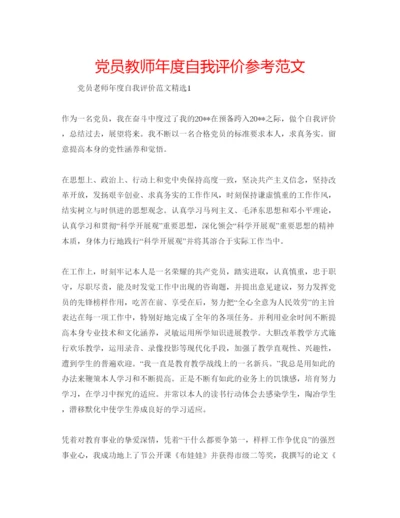 精编党员教师年度自我评价参考范文.docx