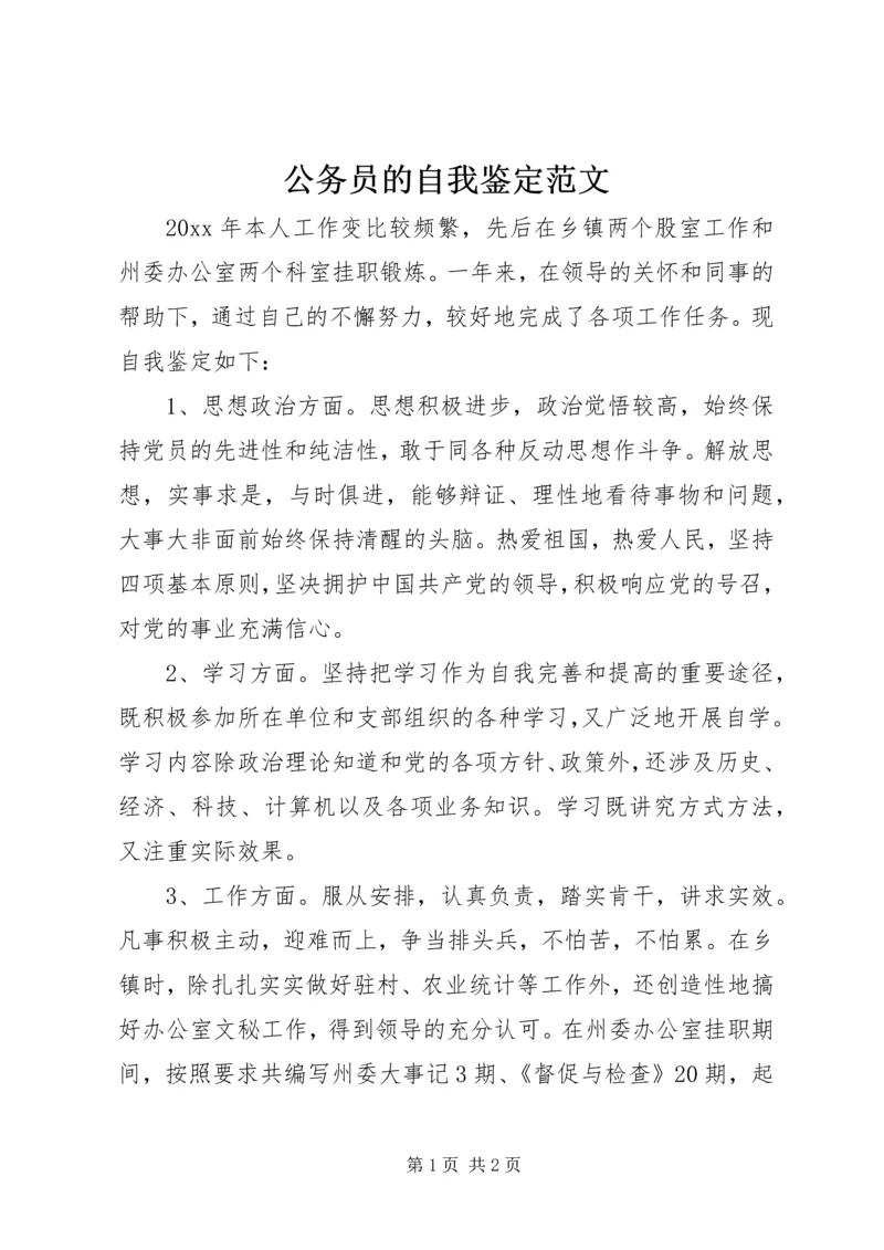 公务员的自我鉴定范文 (2).docx