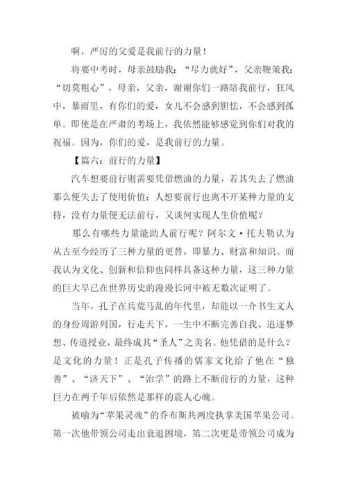 前行的力量作文-1.docx