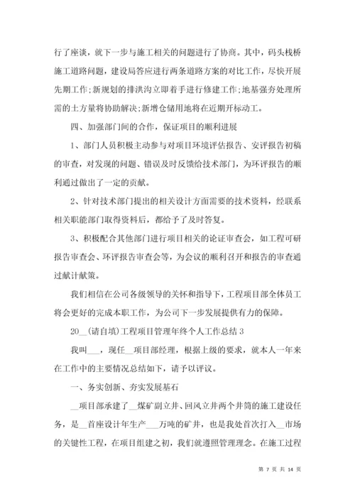 2022工程项目管理年终个人工作总结.docx