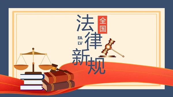 蓝色法律新规知识讲座培训宣传PPT