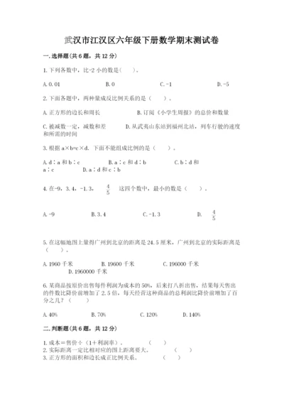 武汉市江汉区六年级下册数学期末测试卷精编.docx