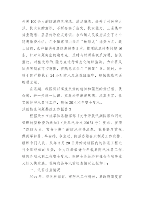 汛前检查问题整改工作报告.docx