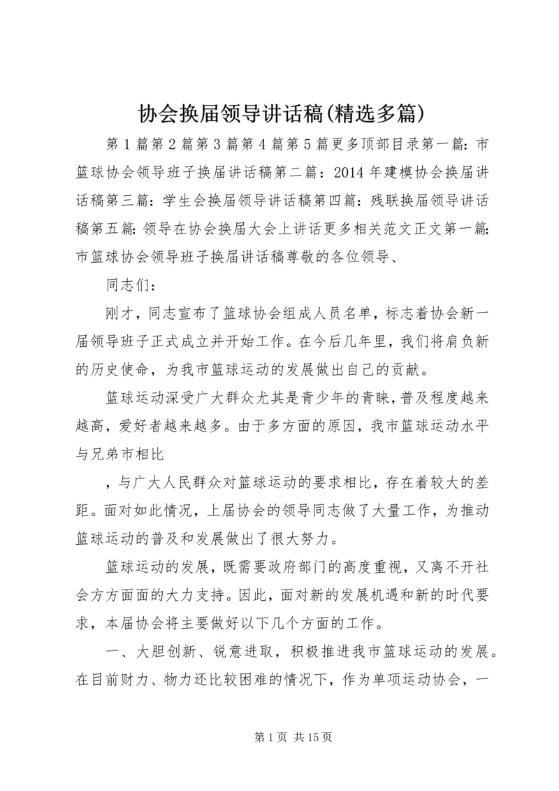 协会换届领导讲话稿(精选多篇).docx